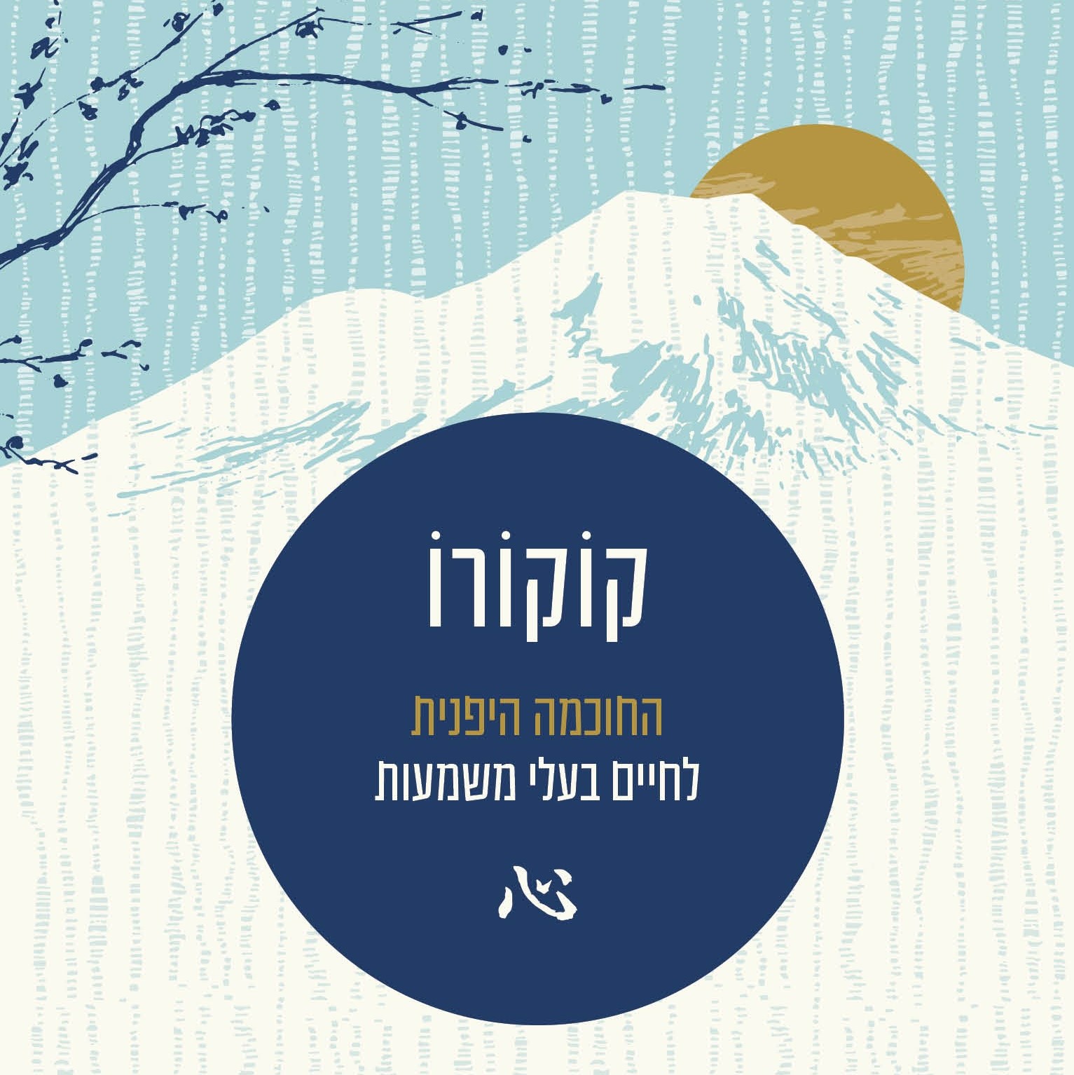 קוקורו - החוכמה היפנית לחיים בעלי משמעות
