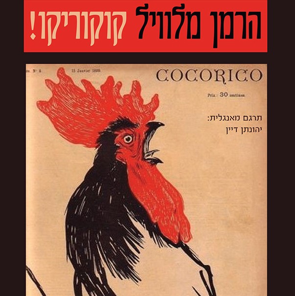 קוקוריקו! | שמחת הכישלון