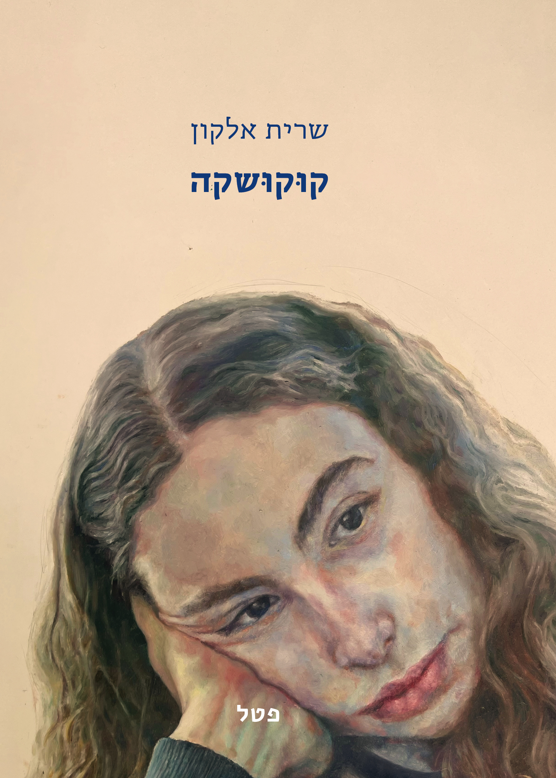 קוקושקה
