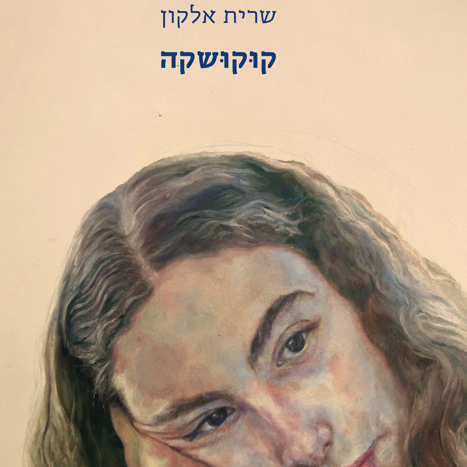 קוקושקה