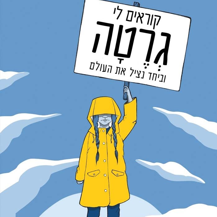 קוראים לי גרטה וביחד נציל את העולם
