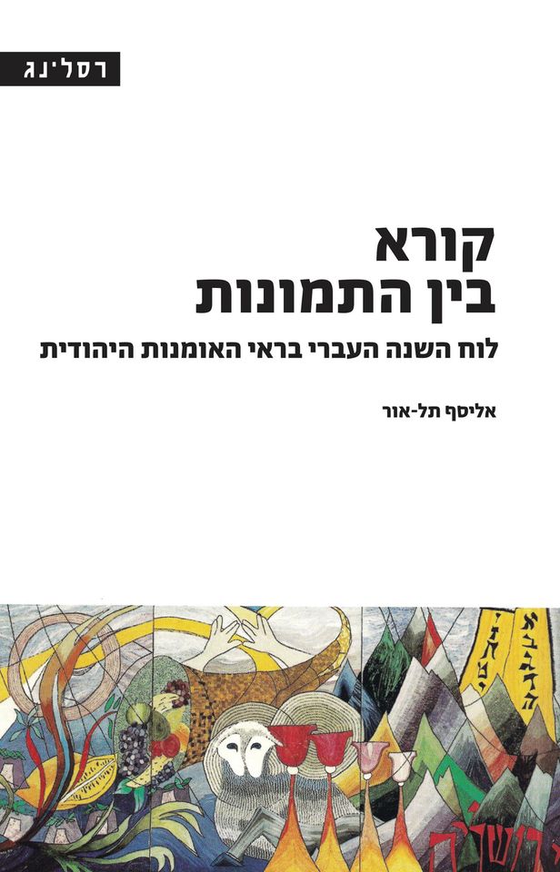 קורא בין התמונות לוח השנה העברי בראי האומנות היהודית