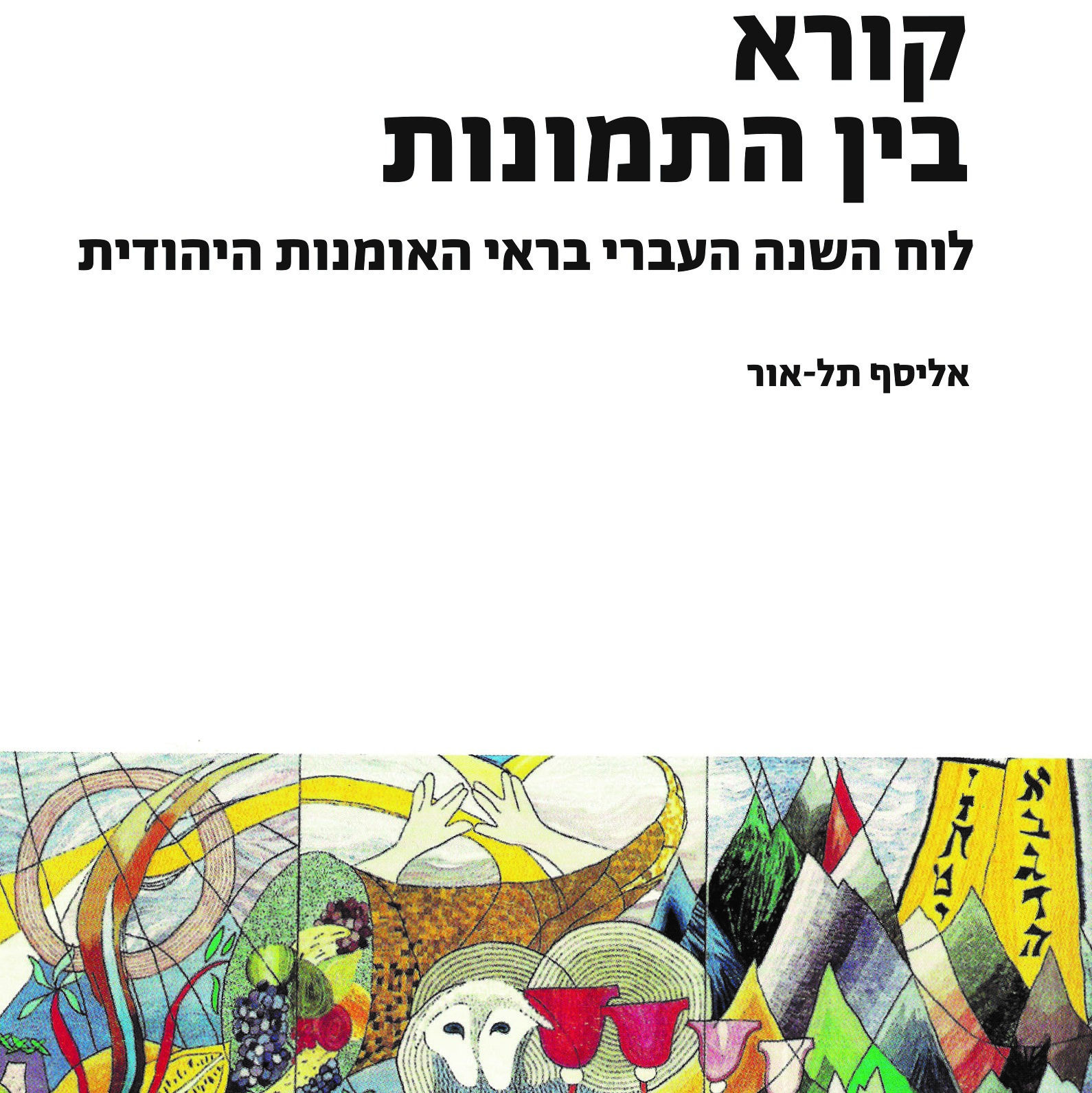 קורא בין התמונות לוח השנה העברי בראי האומנות היהודית