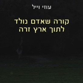 קורה שאדם נולד לתוך ארץ זרה