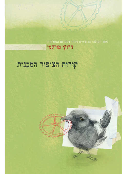 קורות הציפור המכנית‏