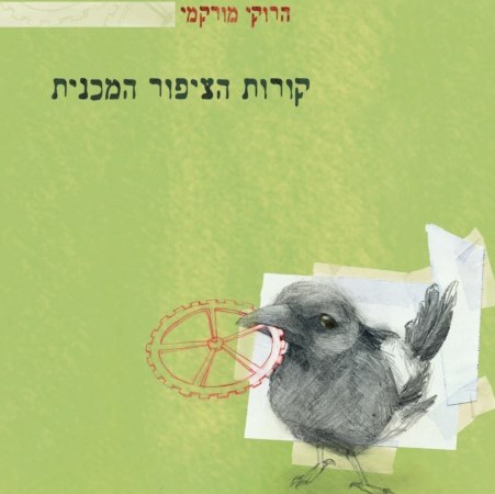 קורות הציפור המכנית‏