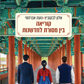 קוריאה בין מסורת לחדשנות
