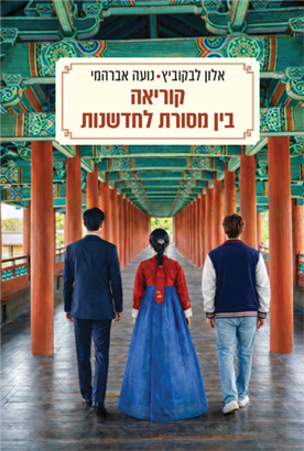קוריאה בין מסורת לחדשנות