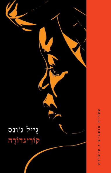 קוריגדורה