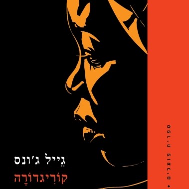 קוריגדורה