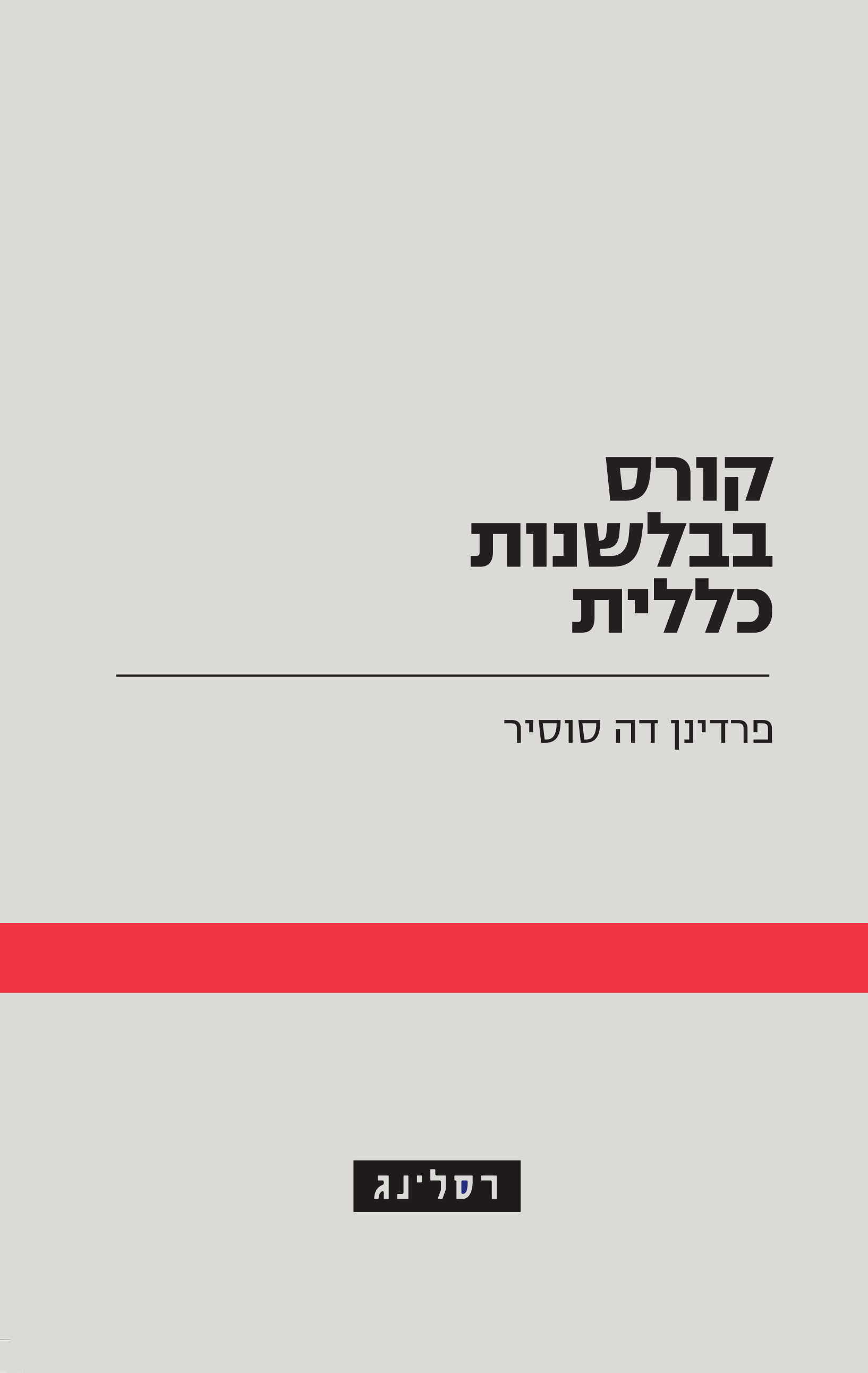 קורס בבלשנות כללית