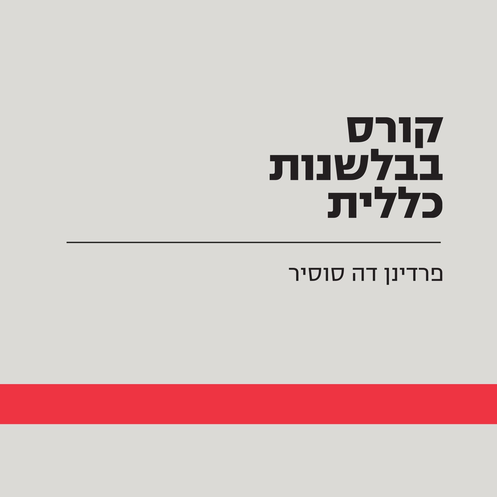 קורס בבלשנות כללית
