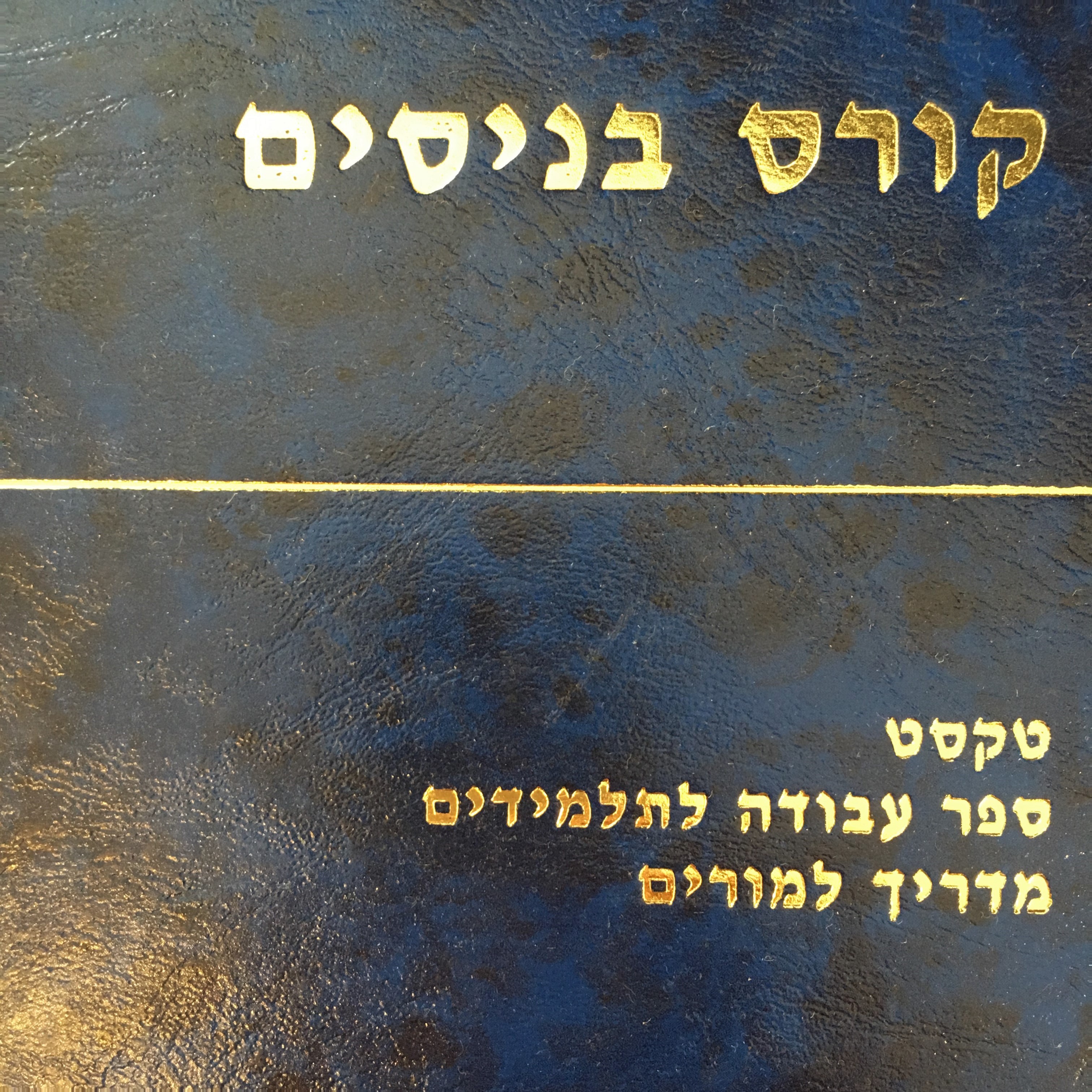 קורס בניסים