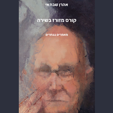 קורס מזורז בשירה