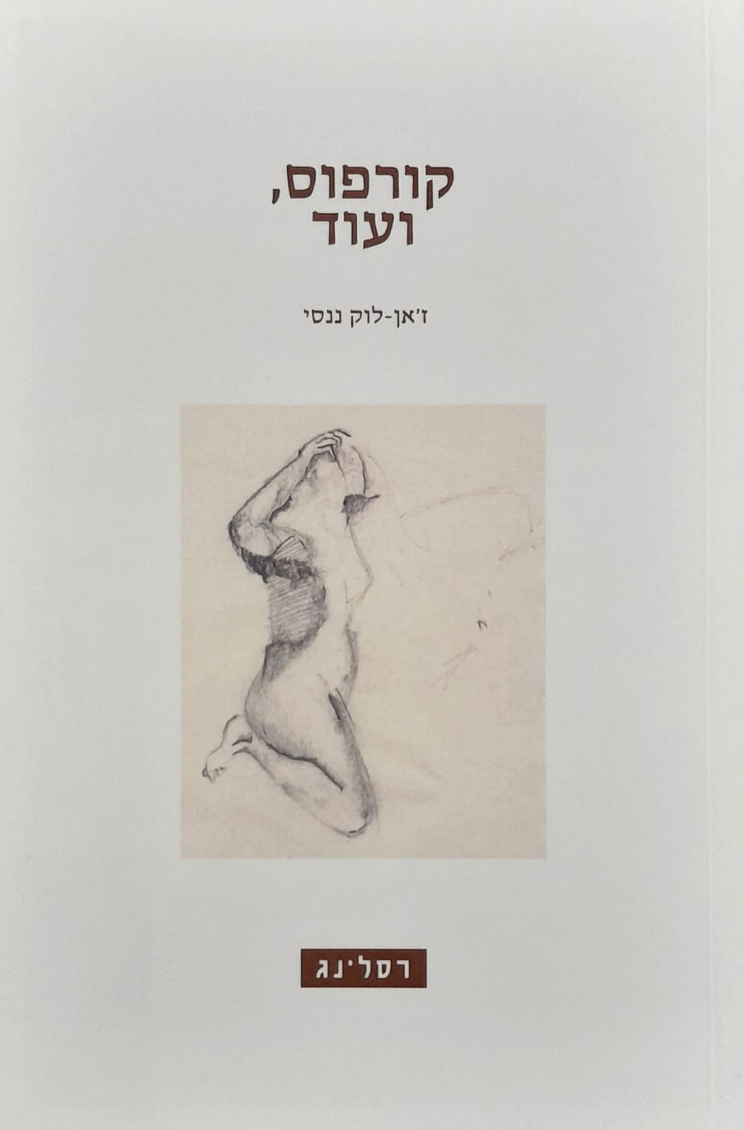 קורפוס, ועוד
