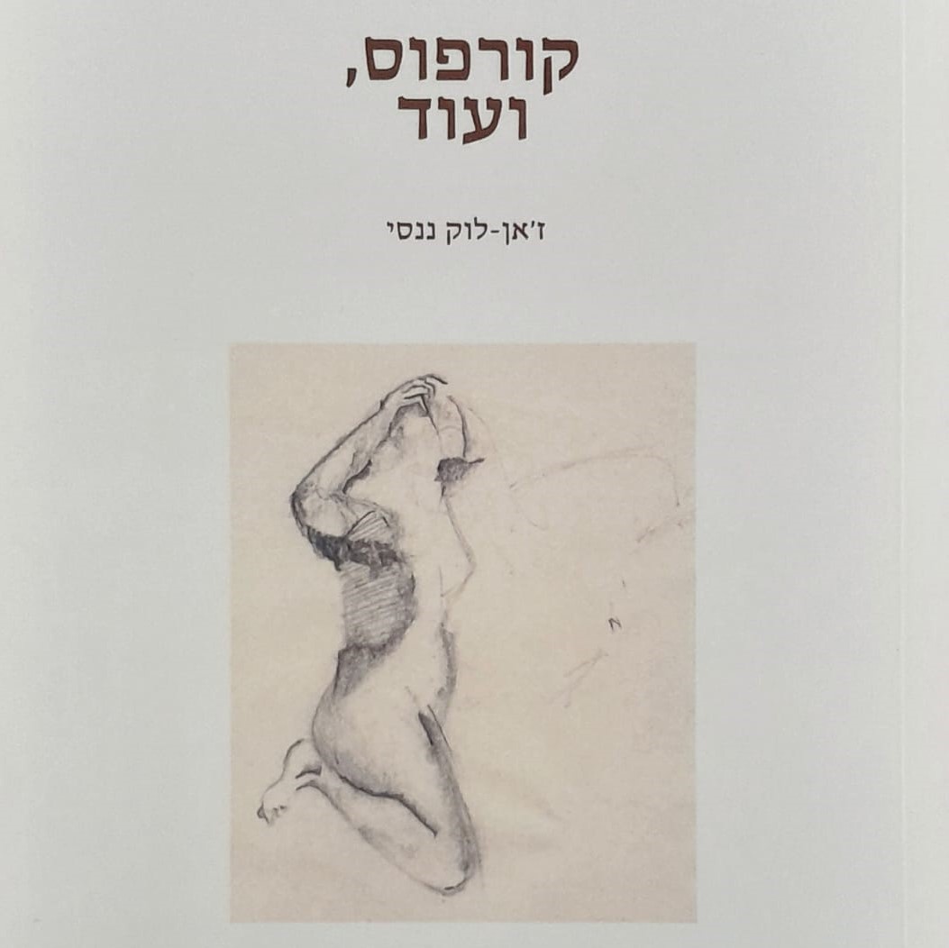 קורפוס, ועוד