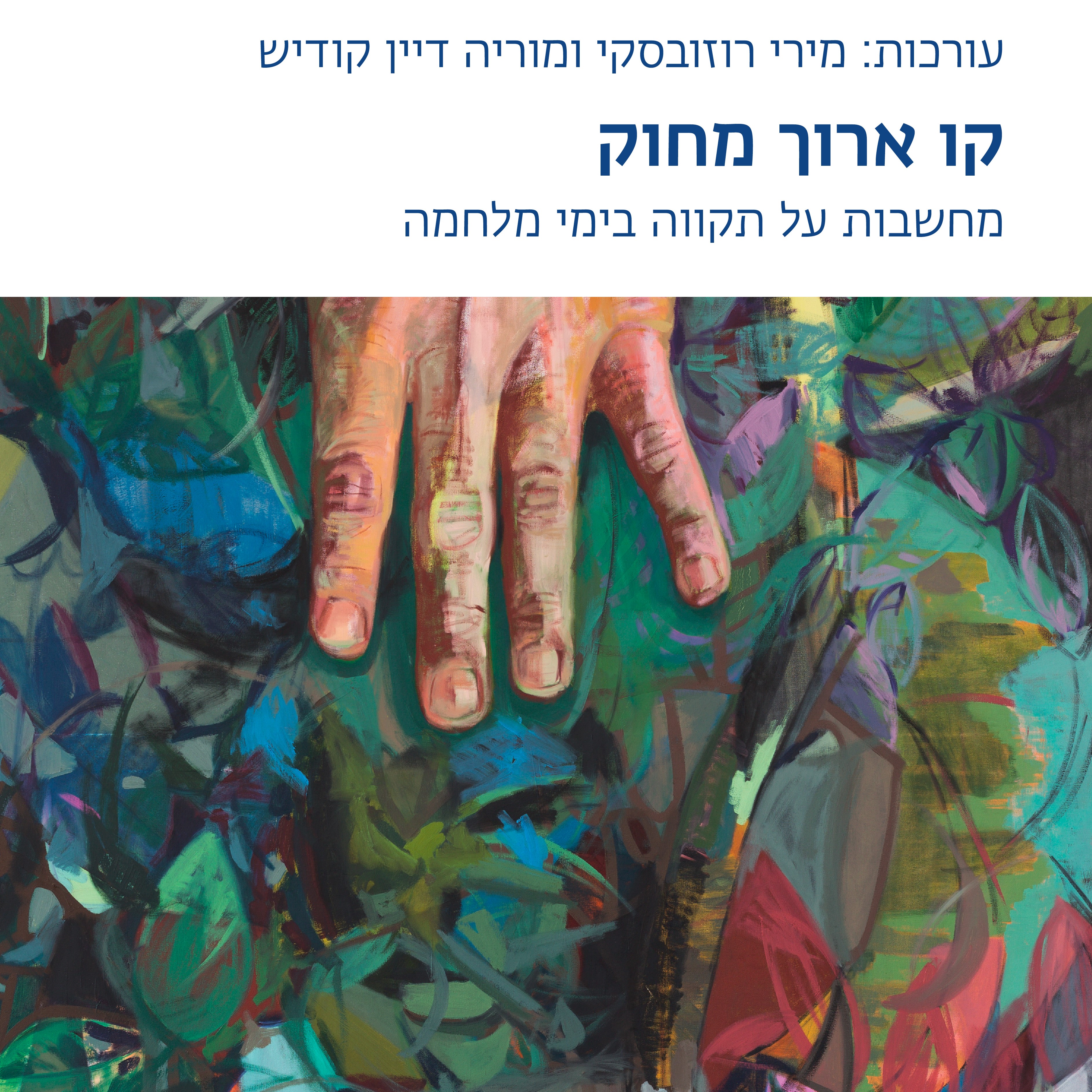 קו ארוך מחוק: מחשבות על תקווה בימי מלחמה
