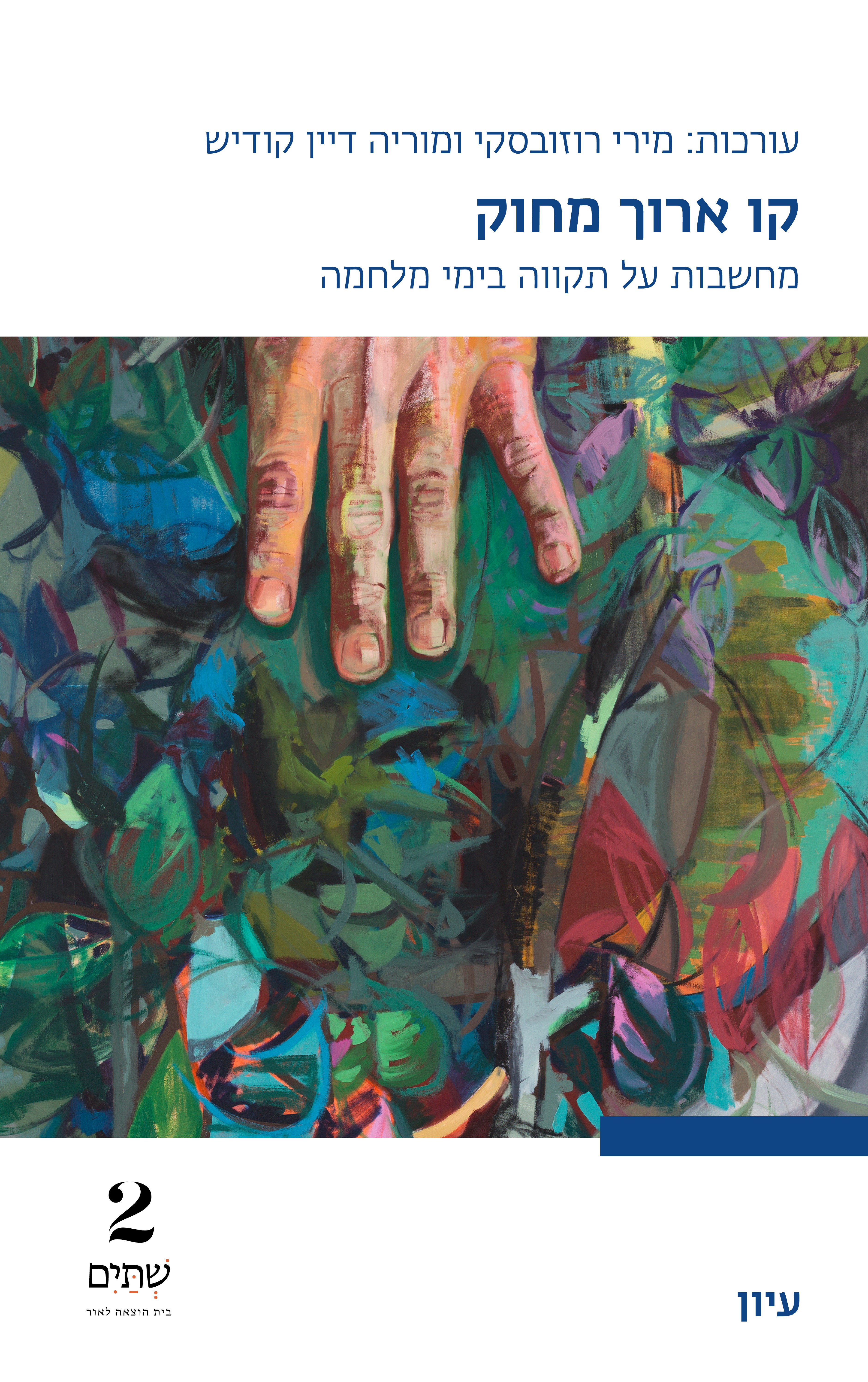 קו ארוך מחוק: מחשבות על תקווה בימי מלחמה