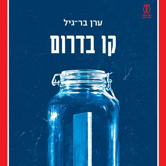 קו בדרום
