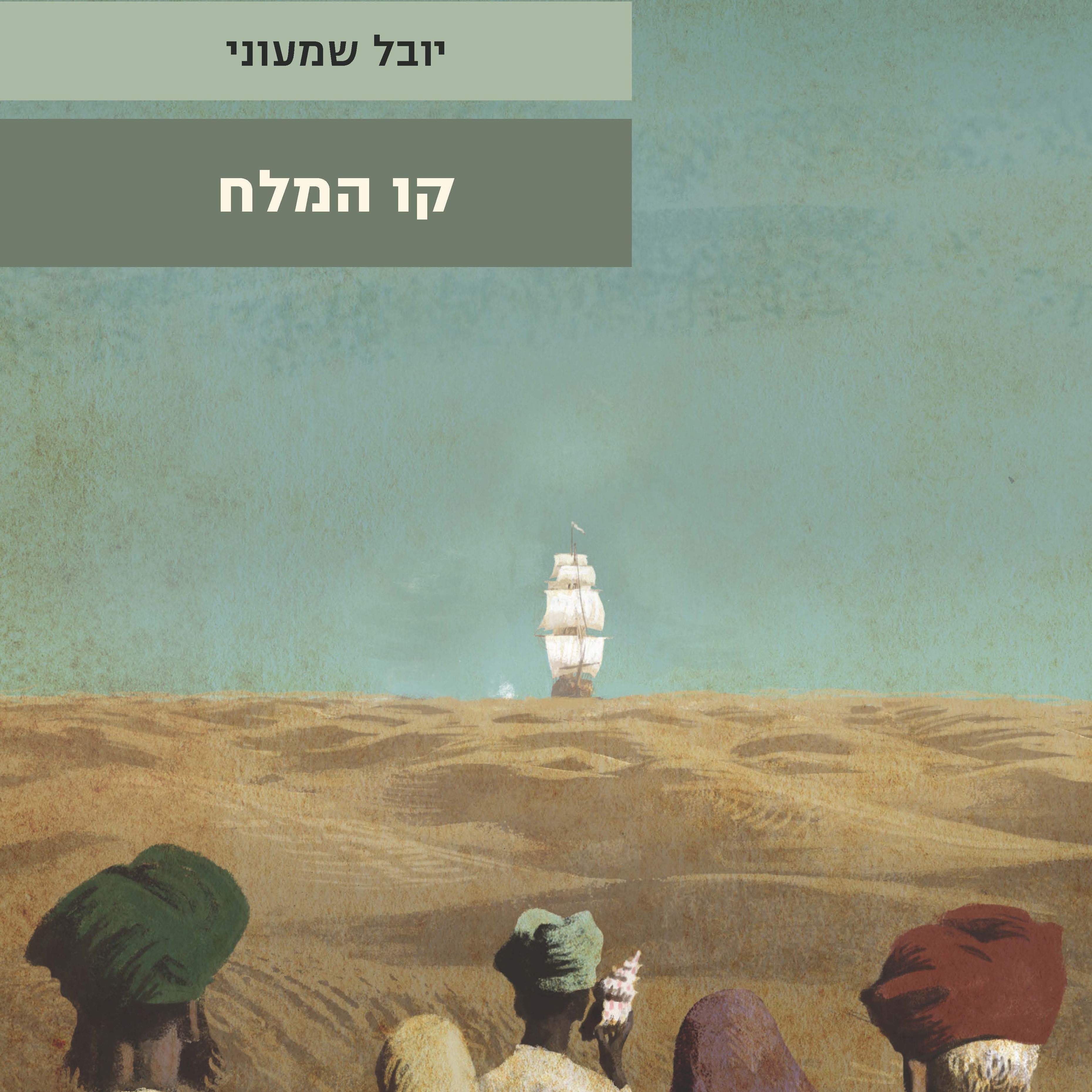 קו המלח (שני כרכים)