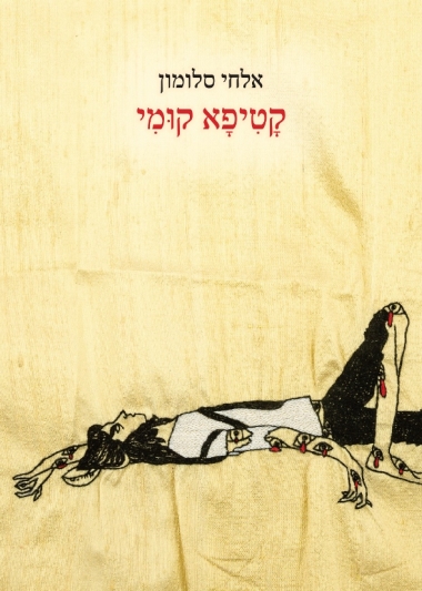 קטיפא קומי