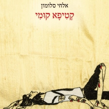 קטיפא קומי