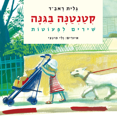 קטנטנה בגינה