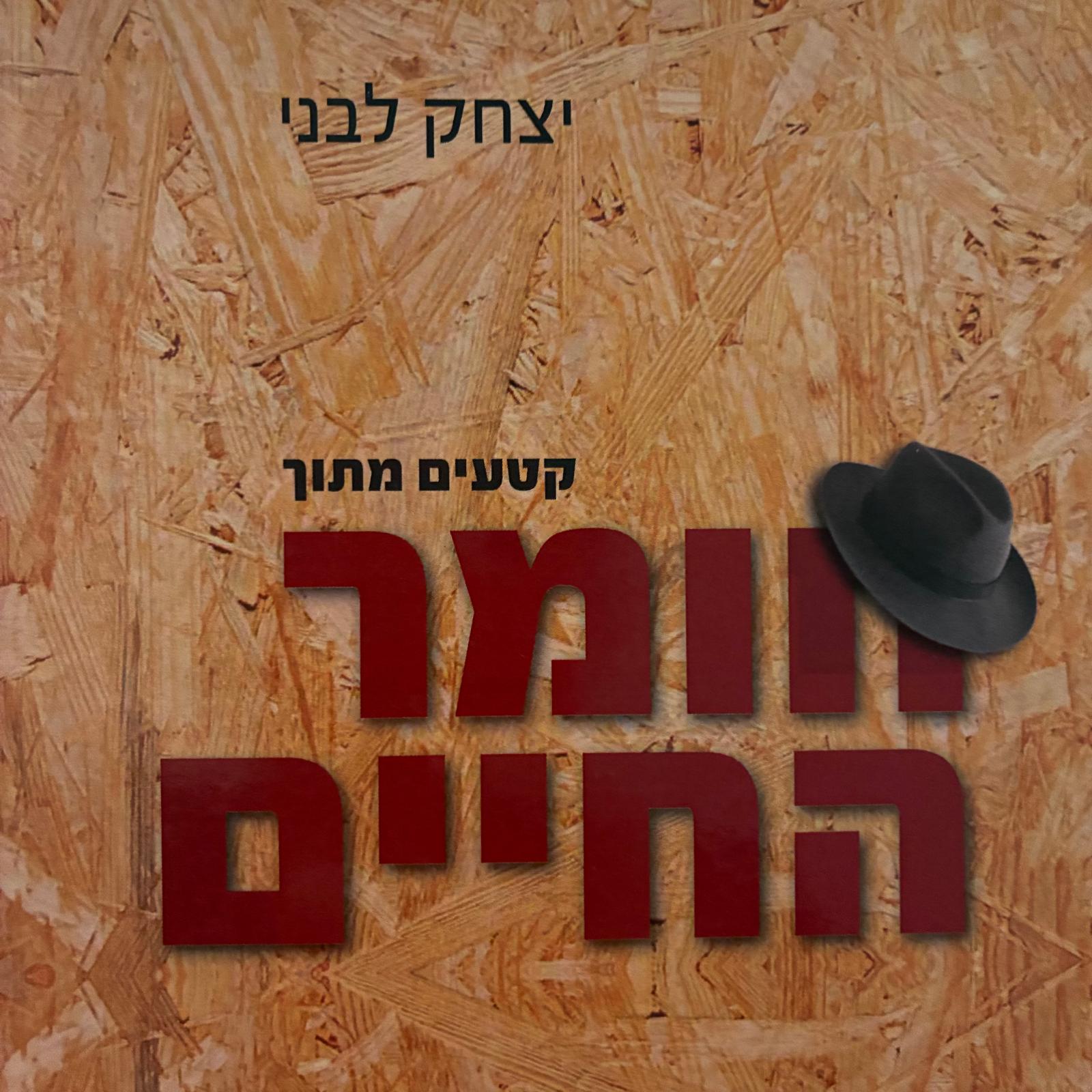 קטעים מתוך חומר החיים
