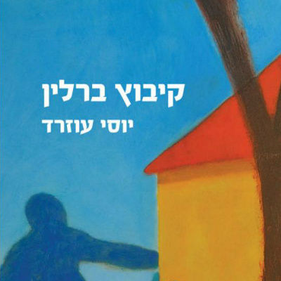 קיבוץ ברלין