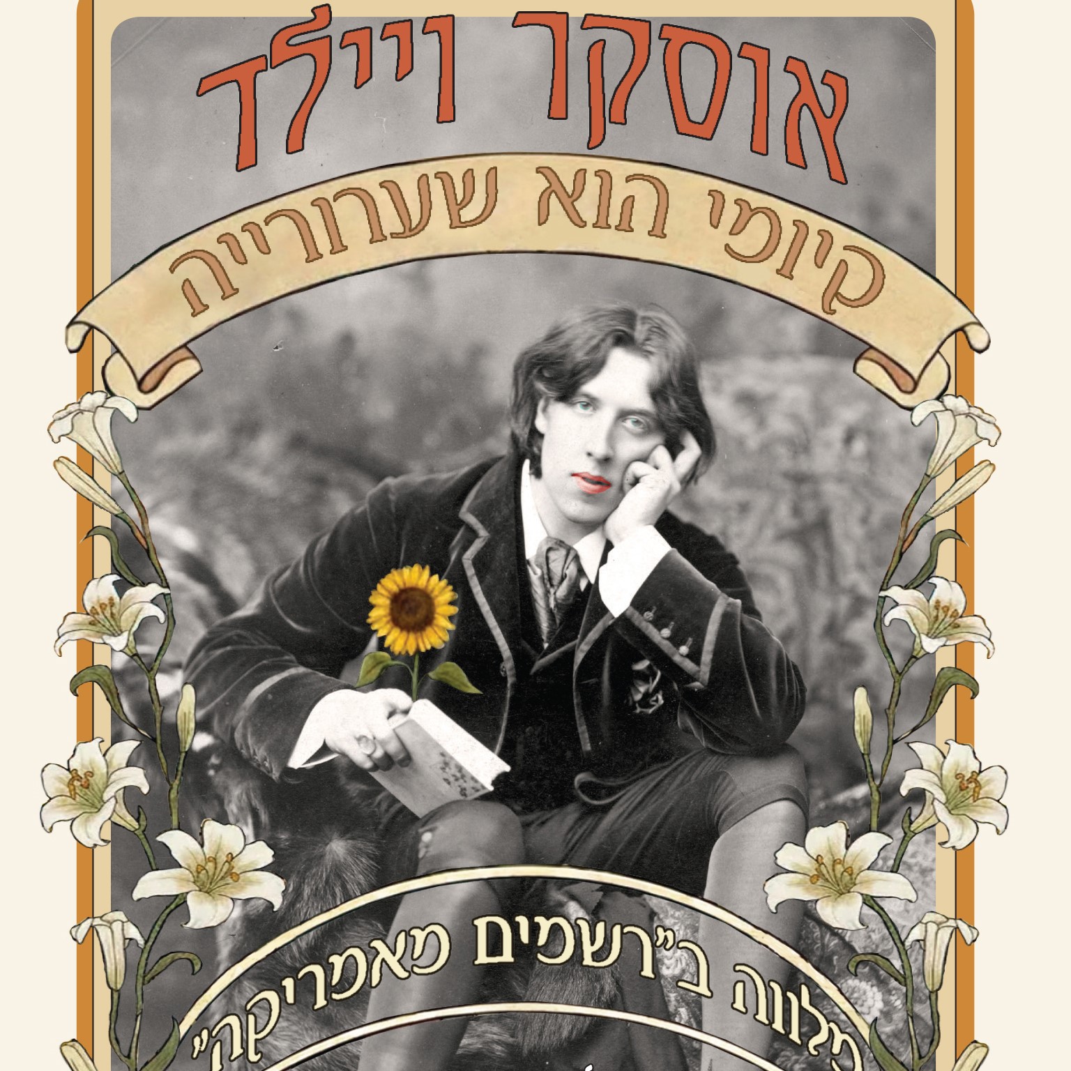 קיומי הוא שערורייה