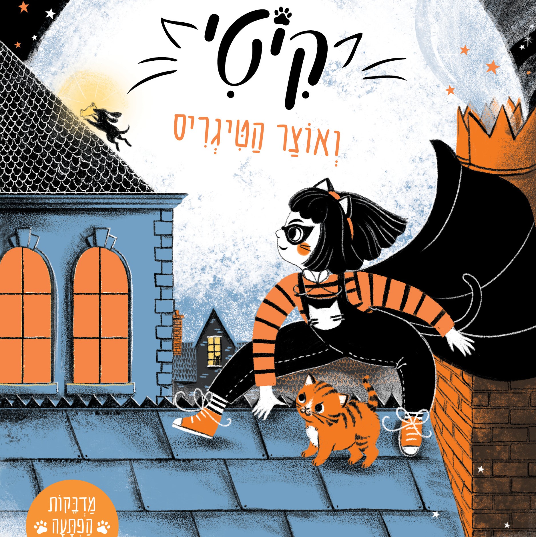 קיטי ואוצר הטיגריס (2)