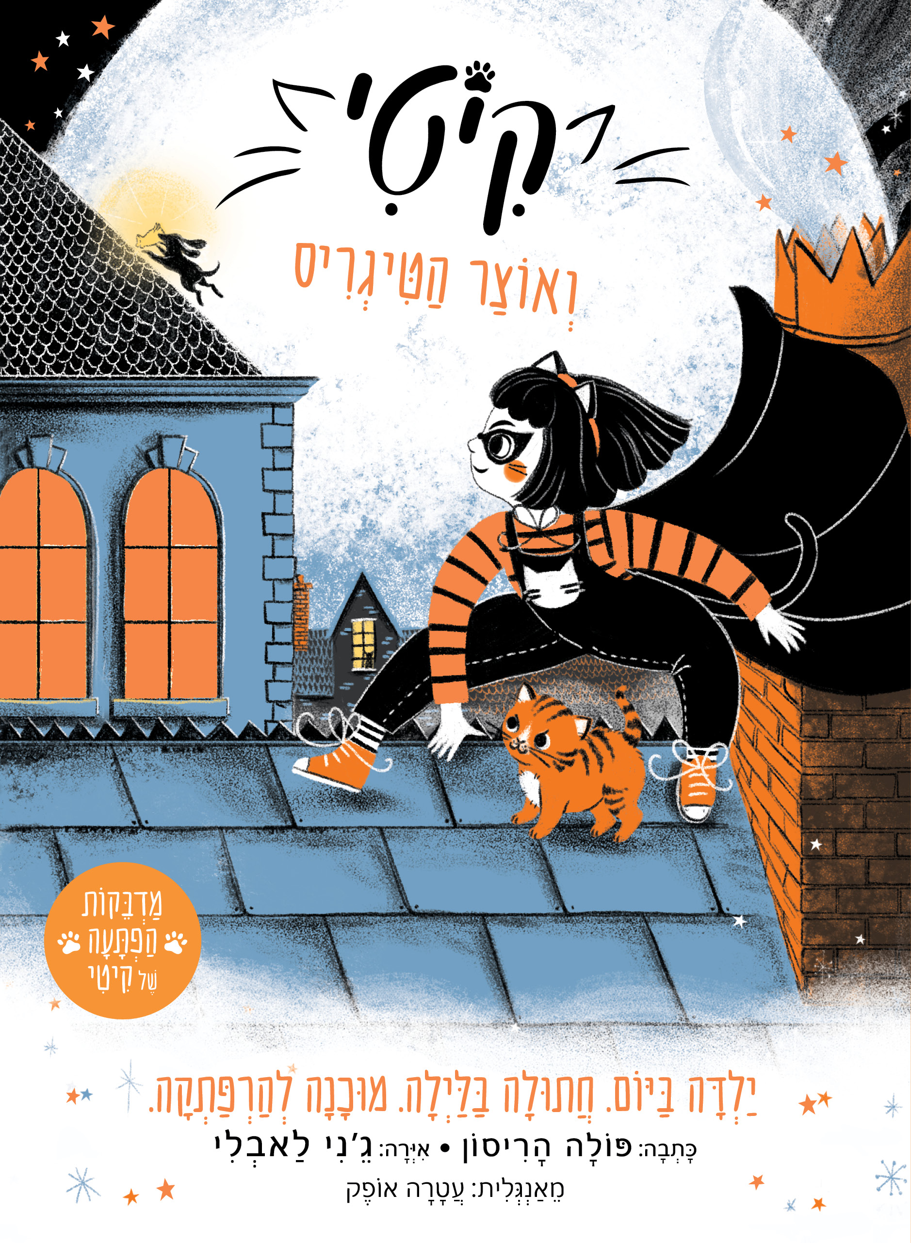 קיטי ואוצר הטיגריס (2)