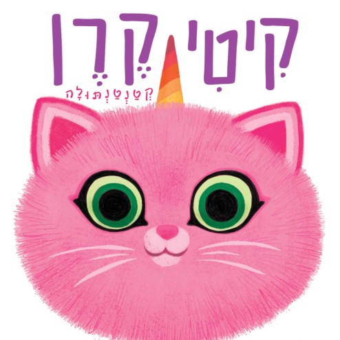 קיטי קרן קטנטנתולה