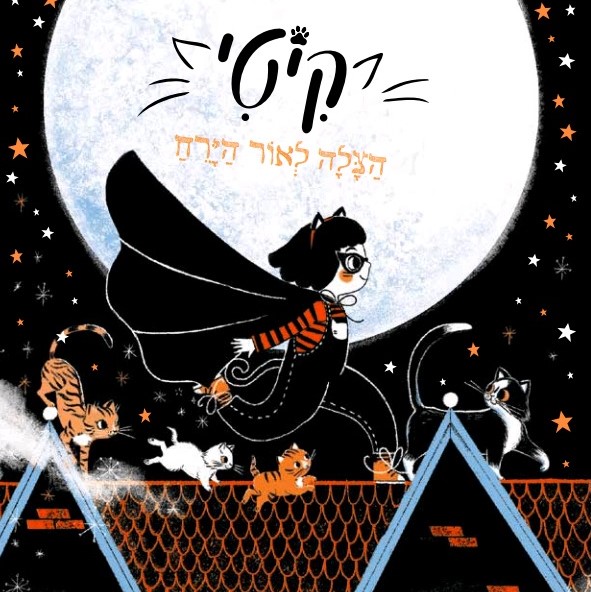 קיטי 1 הצלה לאור הירח