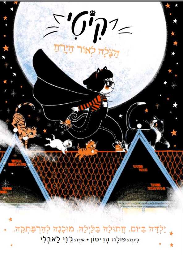 קיטי 1 הצלה לאור הירח