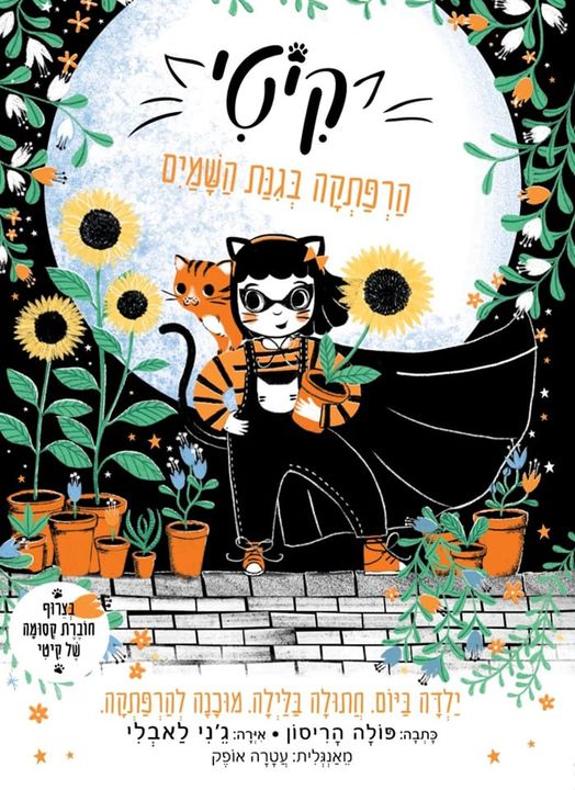 קיטי (3) הרפתקה בגינת השמיים