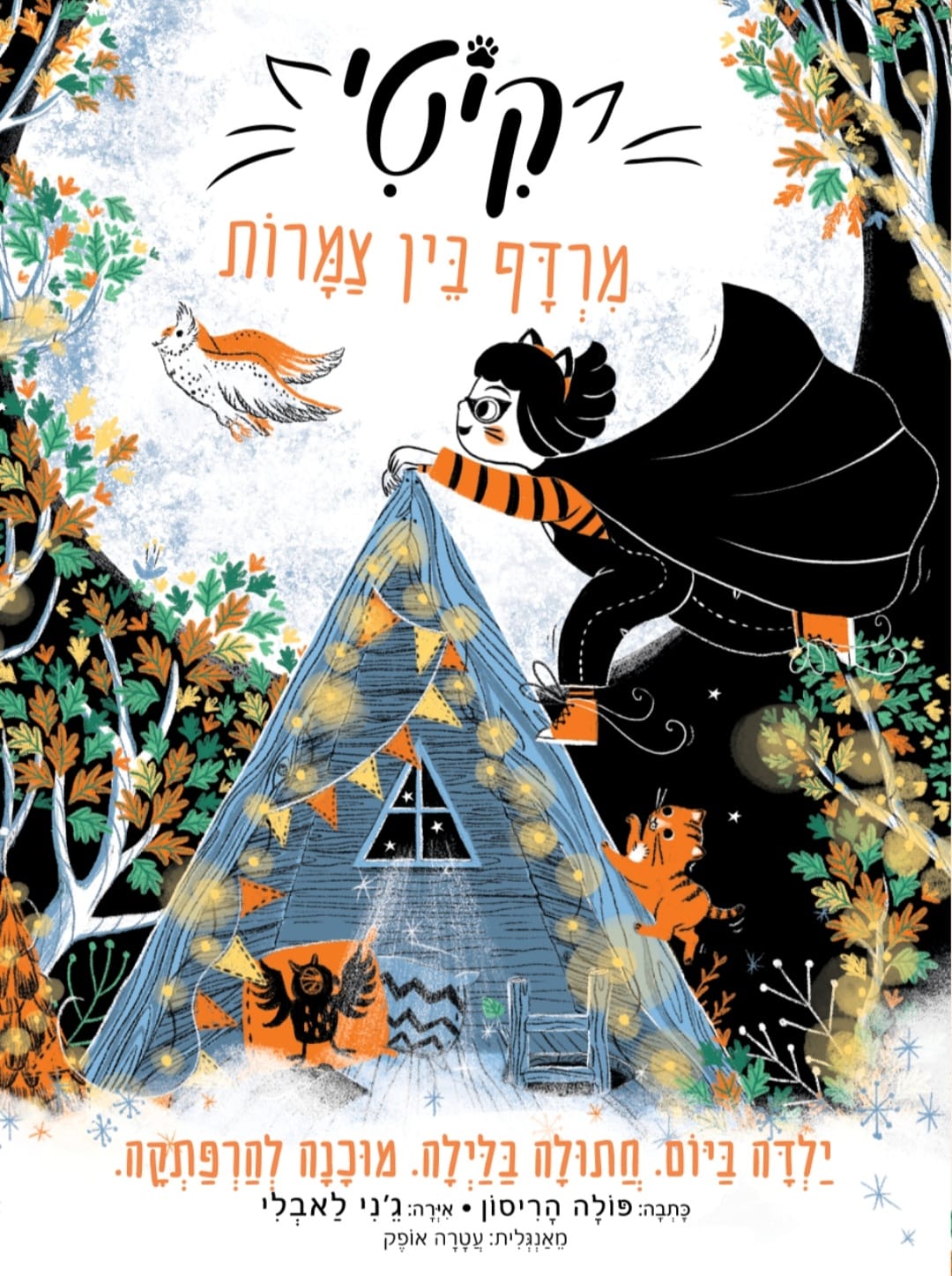 קיטי 4 מרדף בין צמרות