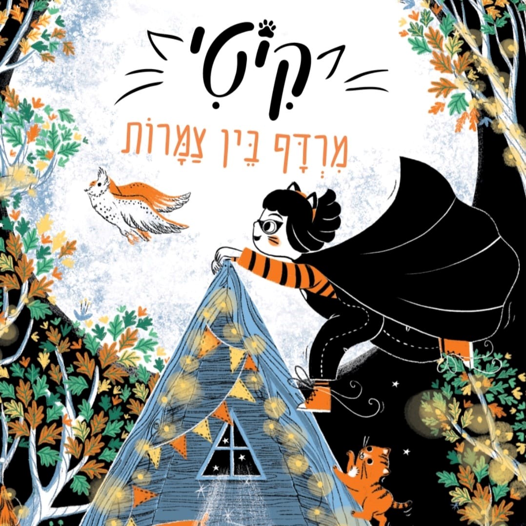 קיטי 4 מרדף בין צמרות
