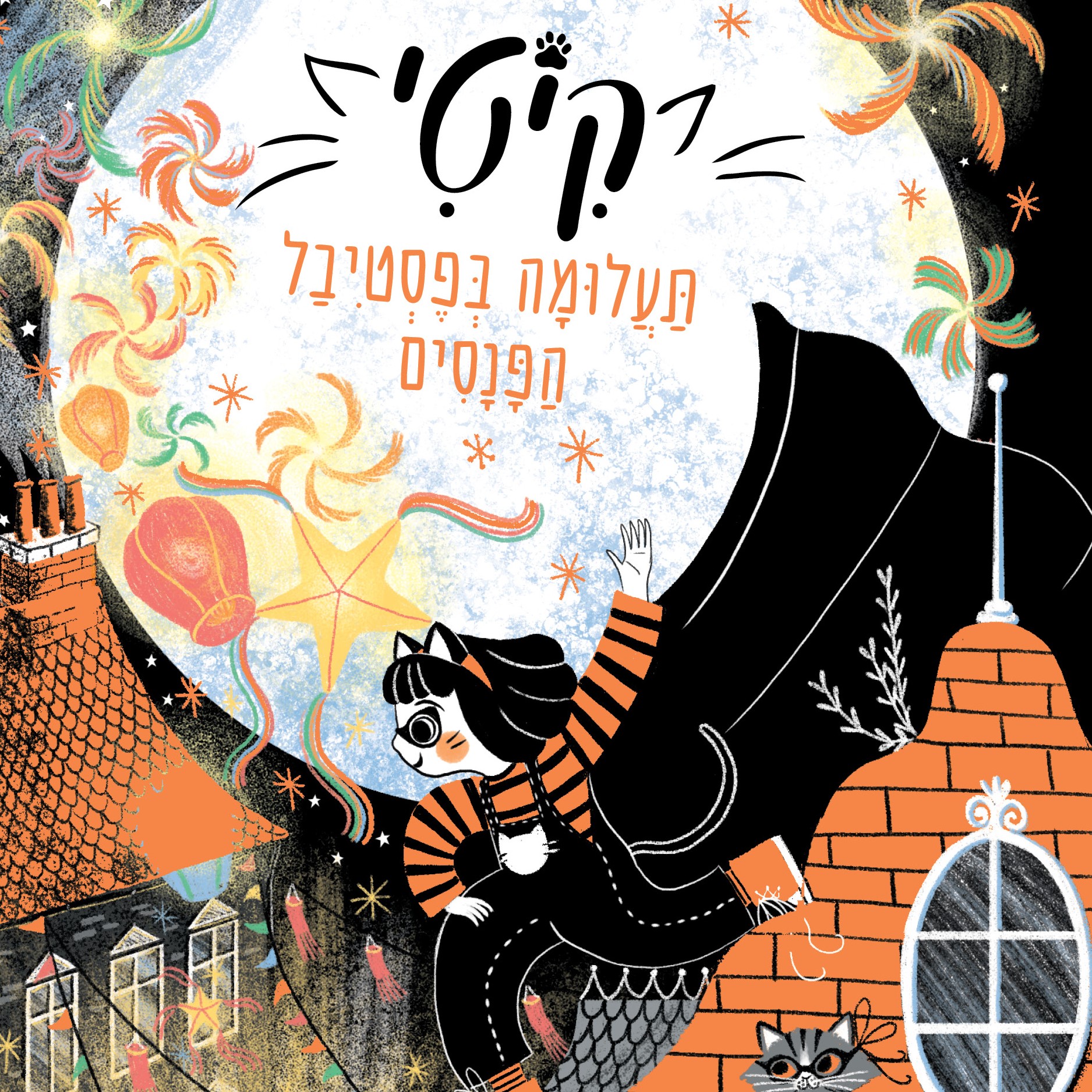 קיטי 5 תעלומה בפסטיבל הפנסים