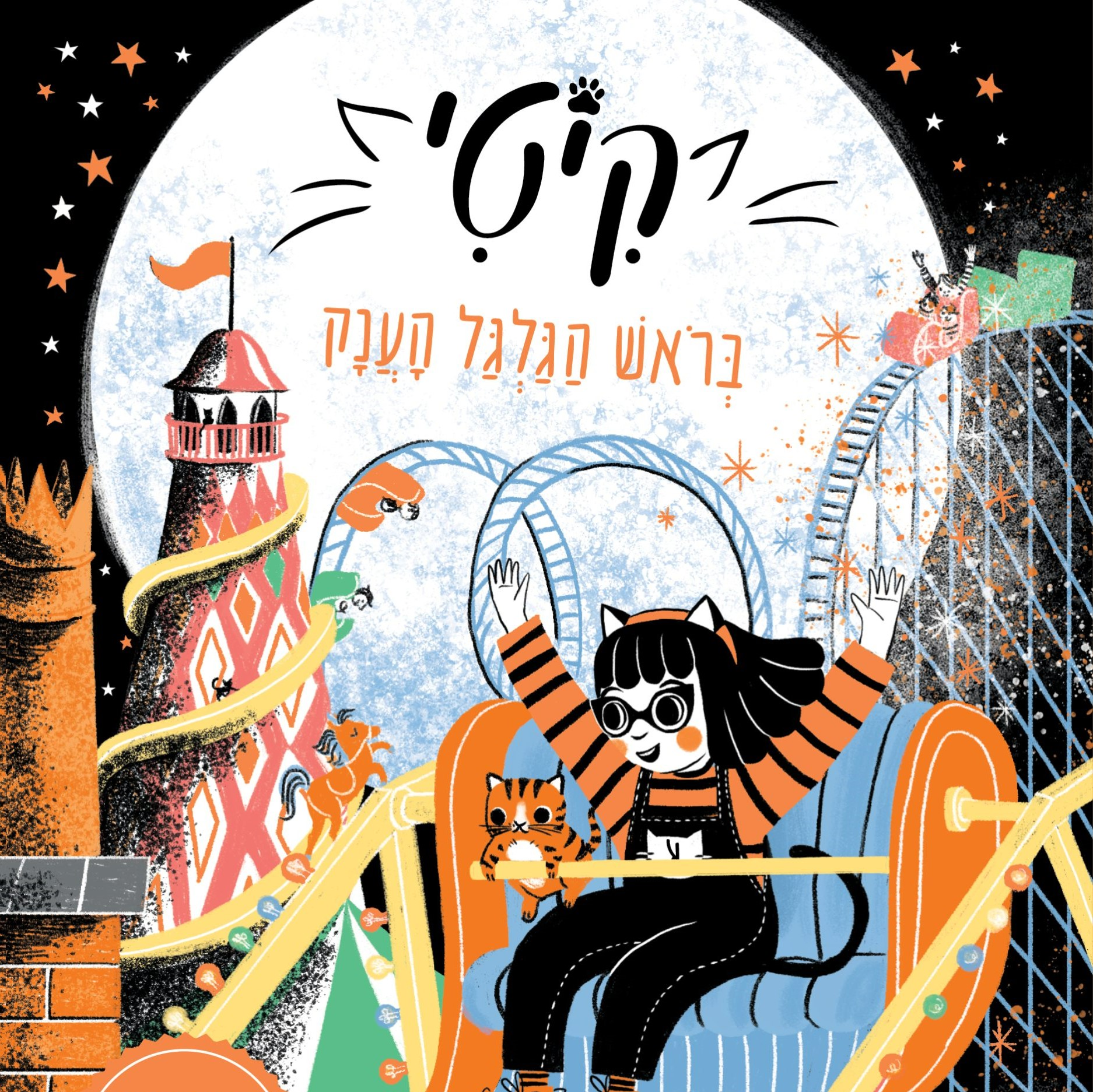 קיטי 6 בראש הגלגל הענק