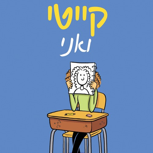 קייטי ואני