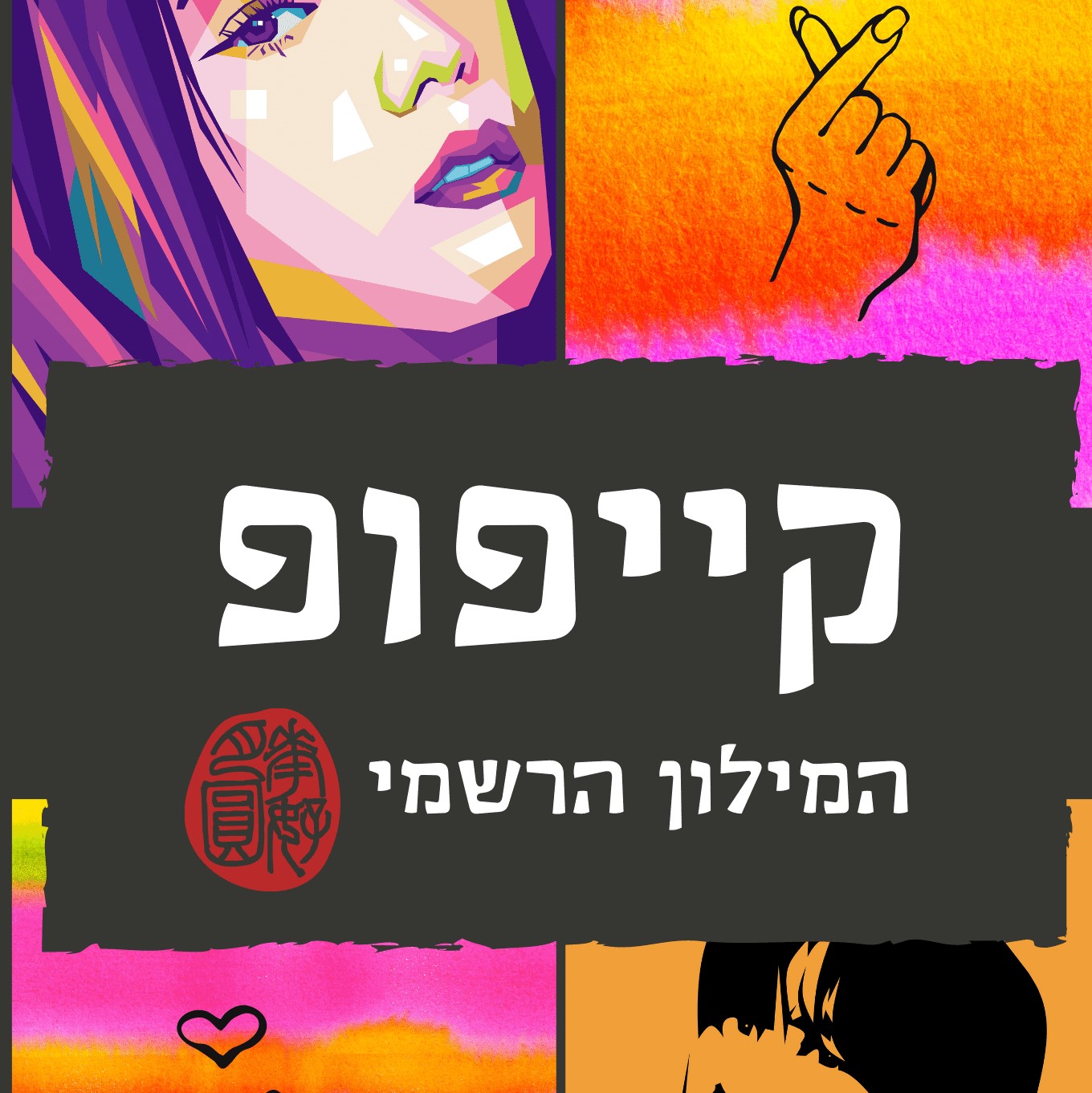 קייפופ -המילון הרשמי