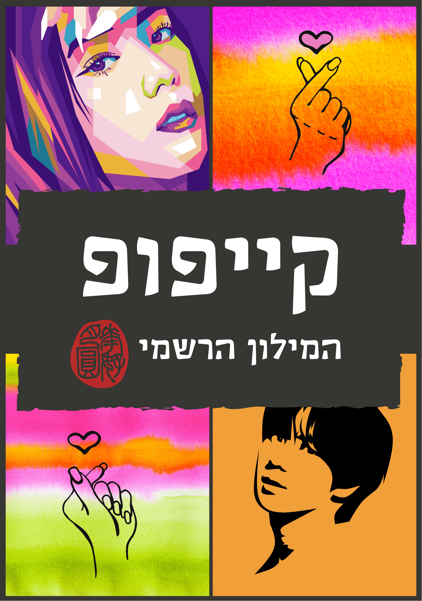 קייפופ -המילון הרשמי
