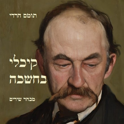 קיכלי בחשכה