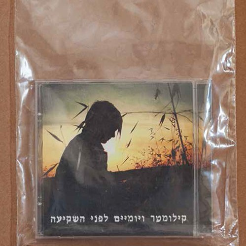 קילומטר ויומיים לפני השקיעה