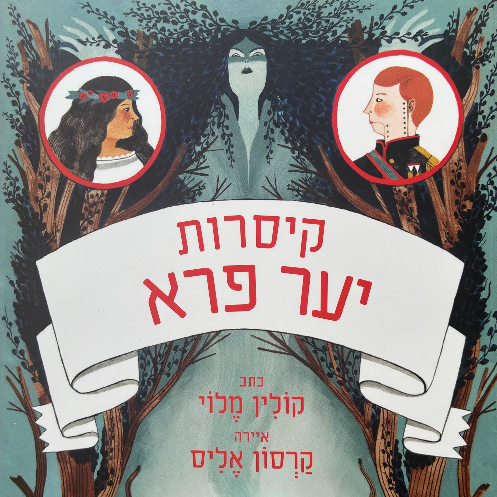 קיסרות יער פרא