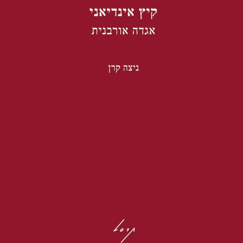 קיץ אינדיאני – אגדה אורבנית