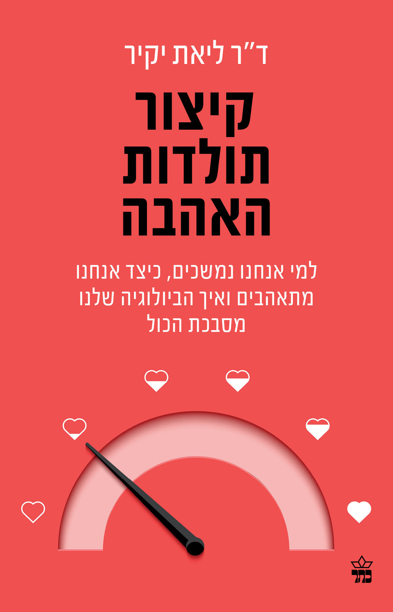 קיצור תולדות האהבה