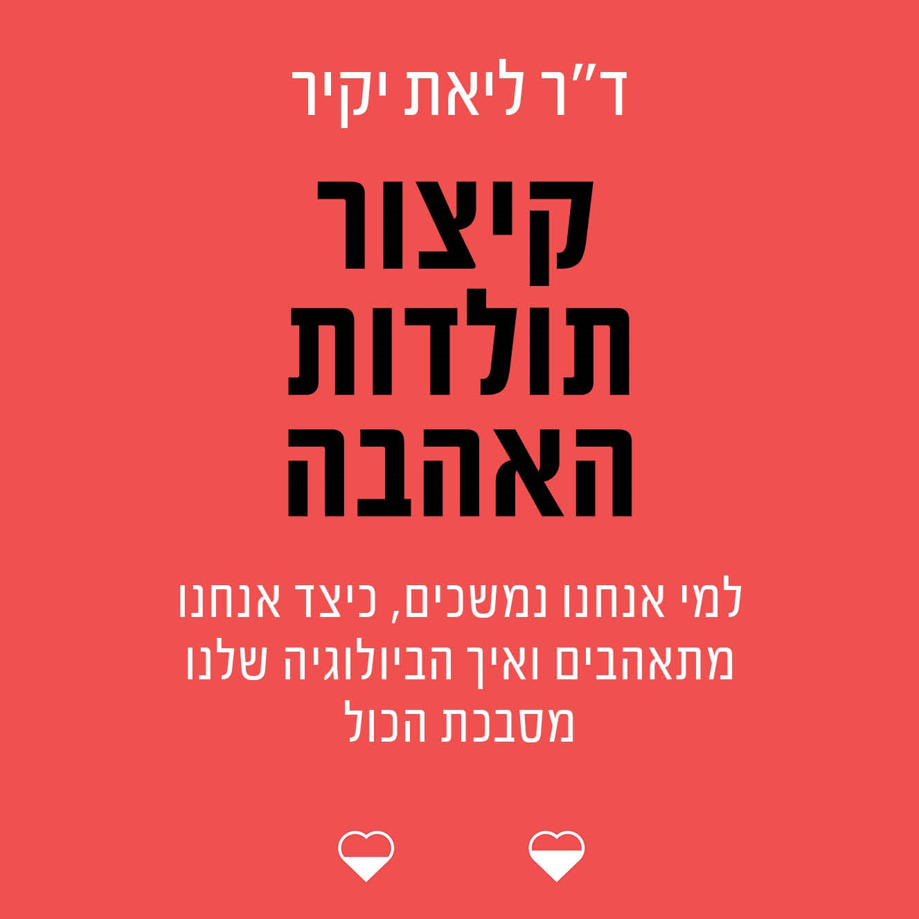 קיצור תולדות האהבה