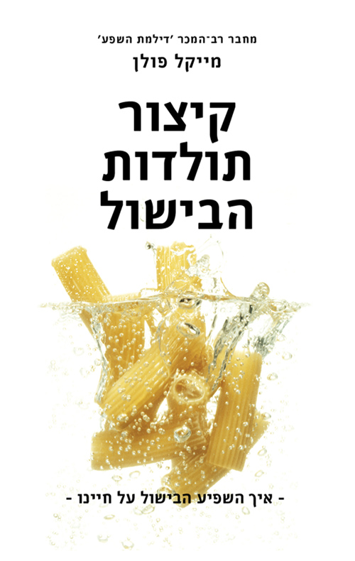 קיצור תולדות הבישול